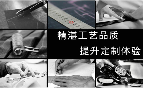 服装高级定制流程分析