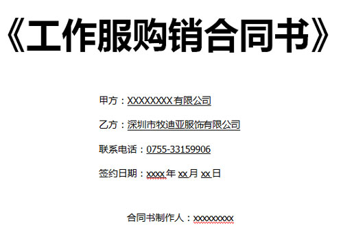 工作服定做合同范本封面图
