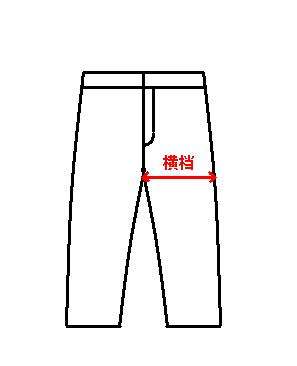 怎么量裤子的横档